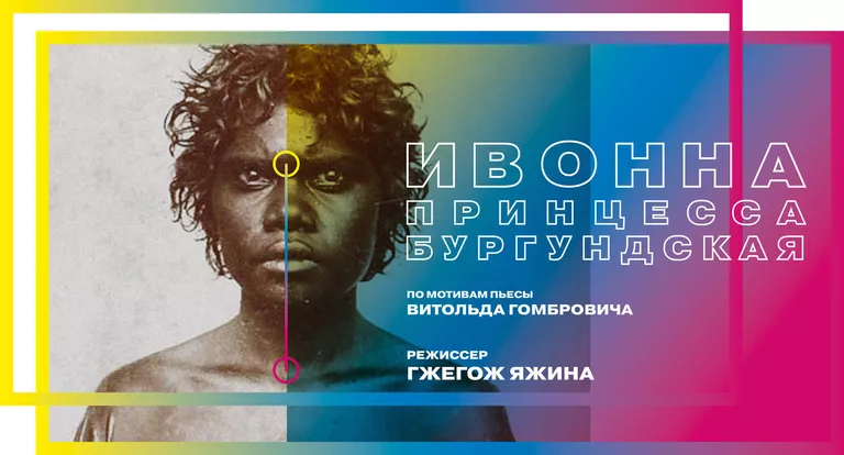 Спектакль Ивонна, принцесса Бургундская Спектакль Ивонна, принцесса Бургундская