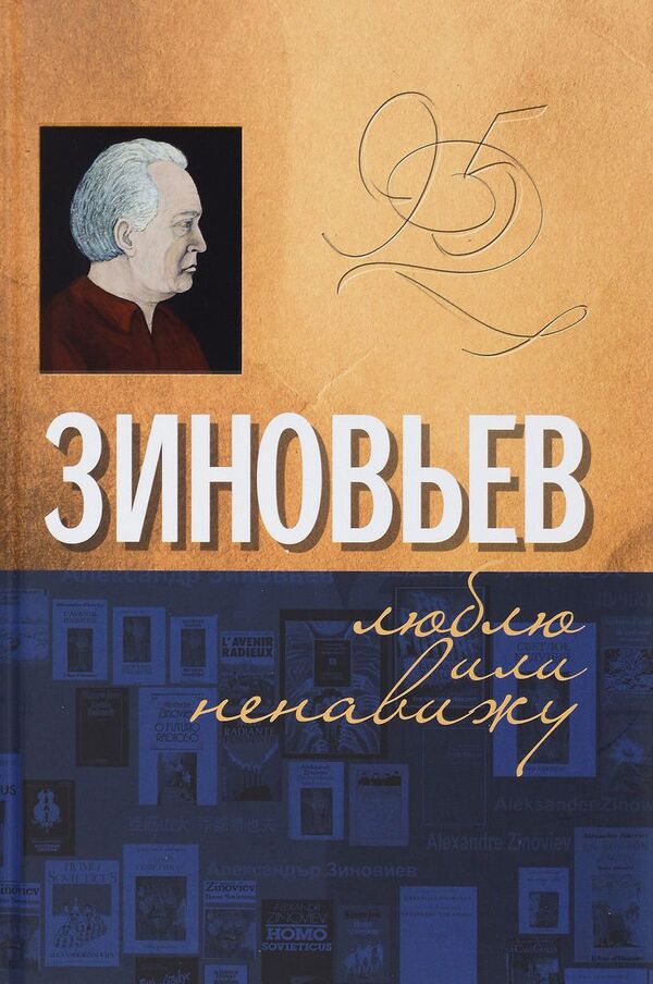 Второй том книги Коллективный портрет Александра Зиновьева: Люблю или ненавижу, издательство Канон+ Второй том книги Коллективный портрет Александра Зиновьева: Люблю или ненавижу, издательство Канон+