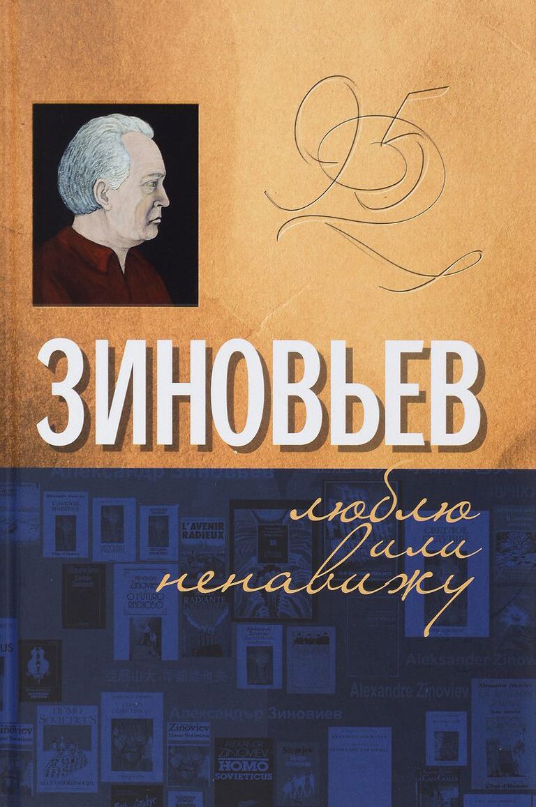 Второй том книги Коллективный портрет Александра Зиновьева: Люблю или ненавижу, издательство Канон+ Второй том книги Коллективный портрет Александра Зиновьева: Люблю или ненавижу, издательство Канон+