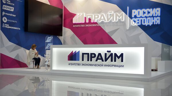 Стенд Агентства экономической информации Прайм и МИА Россия Сегодня на Международном инвестиционном форуме Сочи 2016