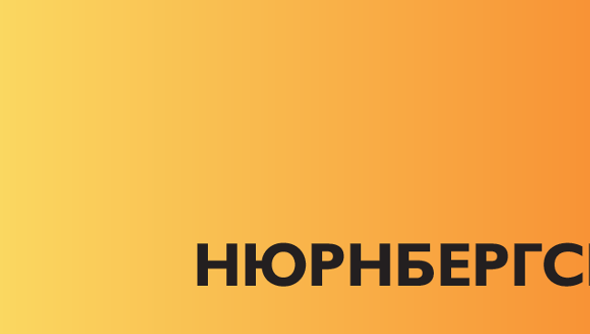 Нюрнбергский трибунал