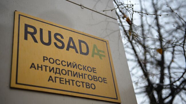 Вывеска на здании Российского антидопингового агентства (РУСАДА). Архивное фото