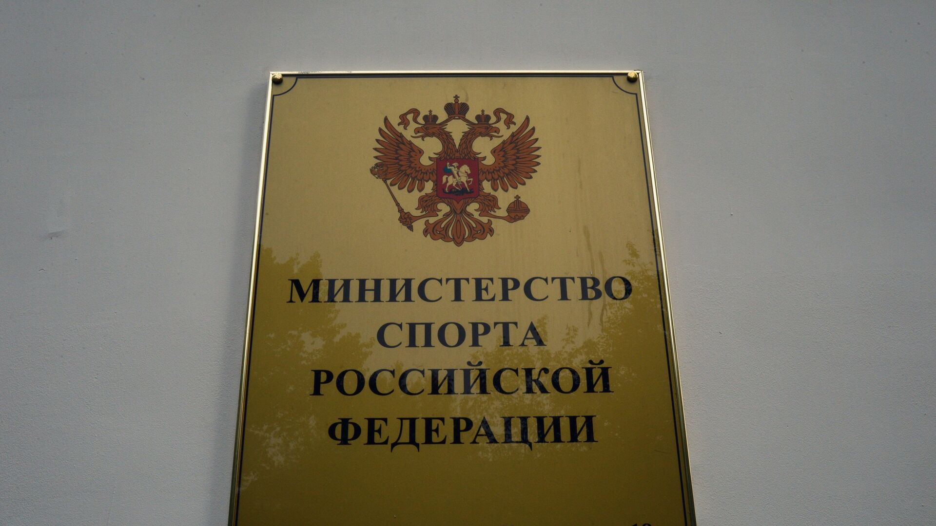 Вывеска на здании министерства спорта РФ на улице Казакова в Москве - РИА Новости, 1920, 16.11.2021