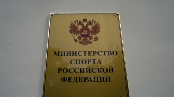 Вывеска на здании министерства спорта РФ на улице Казакова в Москве