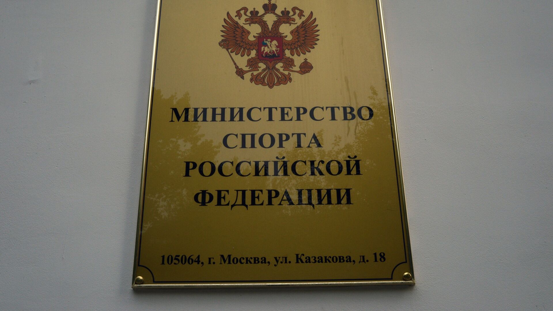 Вывеска на здании министерства спорта РФ на улице Казакова в Москве - РИА Новости, 1920, 16.11.2021