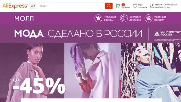 Мода. Сделано в России. Раздел с российскими товарами на Aliexpress