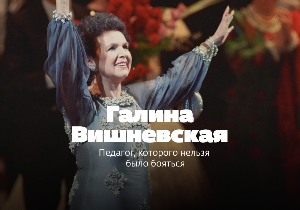Галина Вишневская – педагог, которого нельзя было бояться