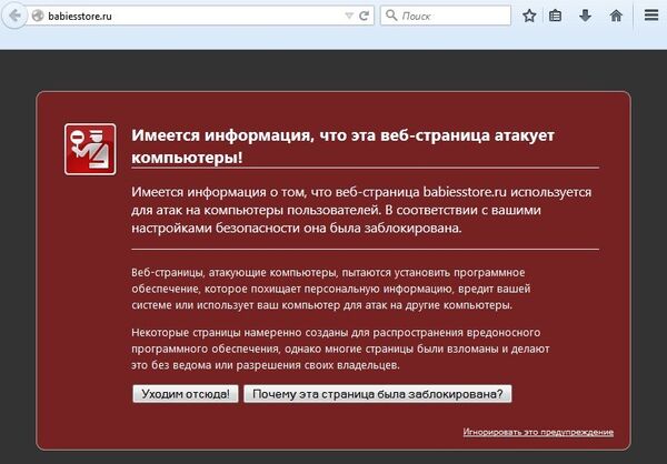 Сообщение браузера о небезопасности посещения одного из взломанных интернет-магазинов Сообщение браузера о небезопасности посещения одного из взломанных интернет-магазинов