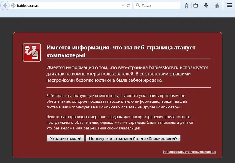 Сообщение браузера о небезопасности посещения одного из взломанных интернет-магазинов Сообщение браузера о небезопасности посещения одного из взломанных интернет-магазинов
