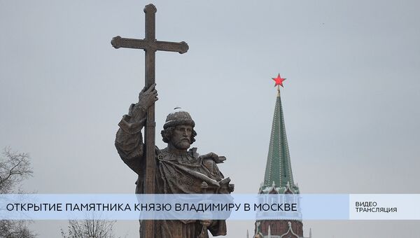LIVE: Открытие памятника князю Владимиру в Москве (копия)