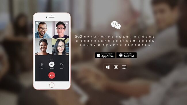 Сервис WeChat. Архивное фото