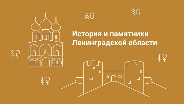 История и памятники Ленинградской области