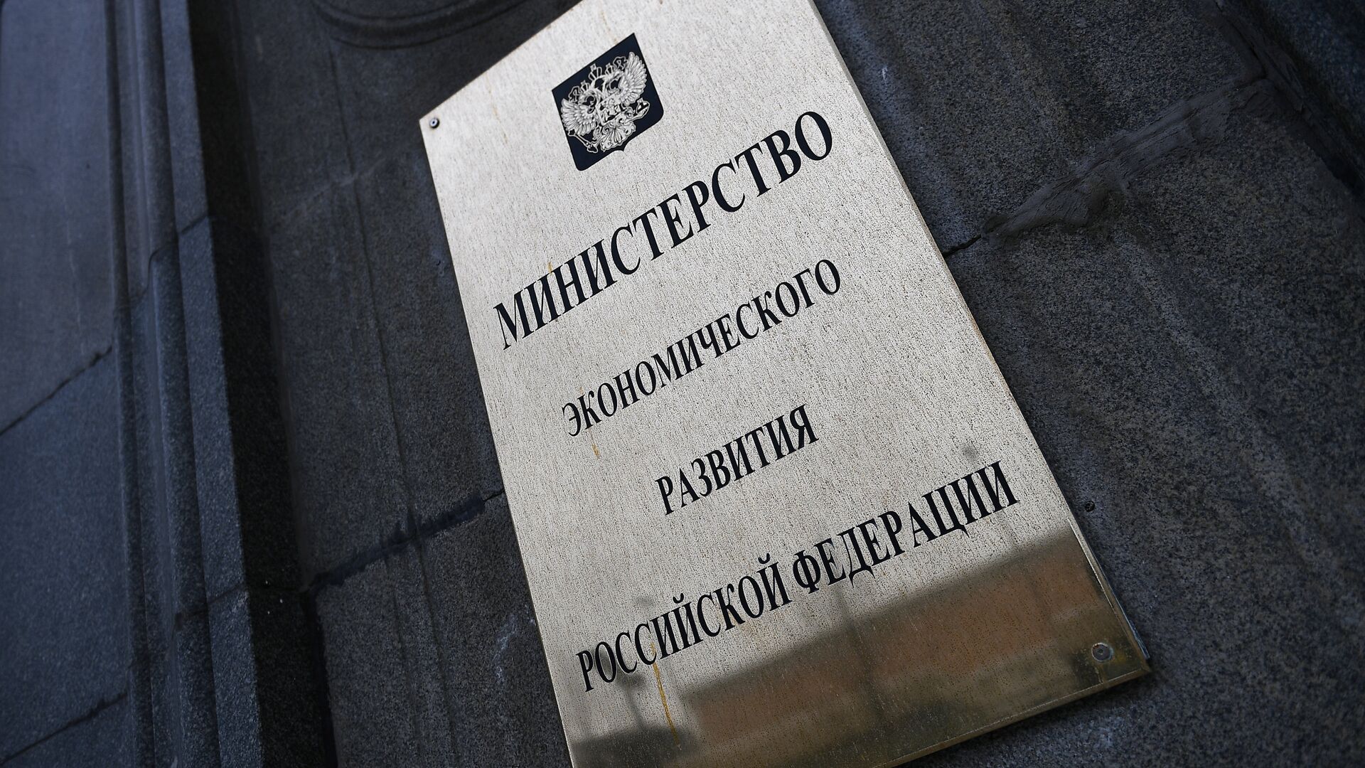 Вывеска на фасаде здания министерства экономического развития Российской Федерации - РИА Новости, 1920, 10.06.2022