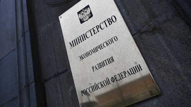 Вывеска на фасаде здания министерства экономического развития Российской Федерации на улице 1-я Тверская-Ямская. Архивное фото