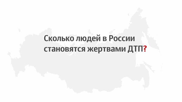 Сколько людей становятся жертвами ДТП в России? Сколько людей становятся жертвами ДТП в России?