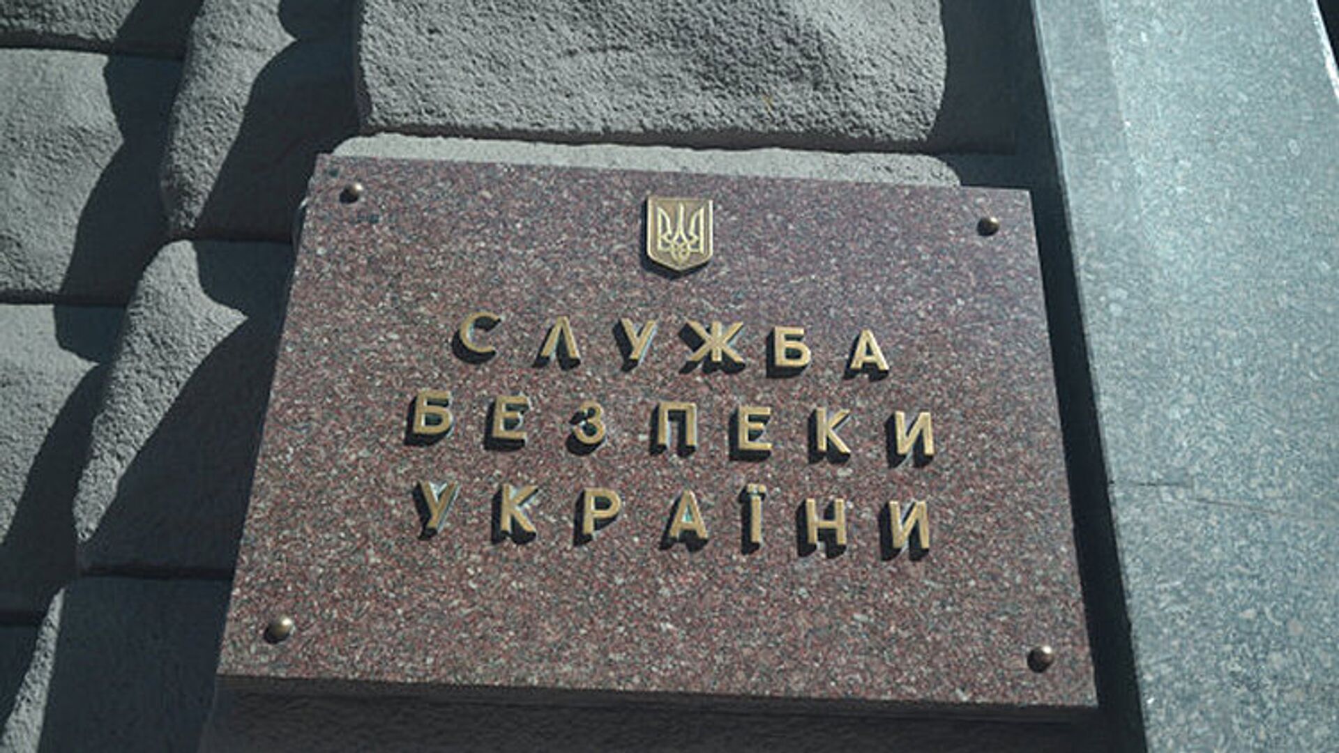 Табличка на здании Службы безопасности Украины в Киеве - РИА Новости, 1920, 29.07.2022