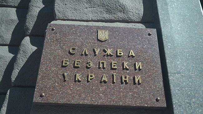 Табличка на здании Службы безопасности Украины в Киеве. Архивное фото