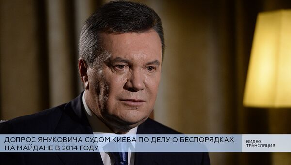 LIVE: Допрос Януковича судом Киева по делу о беспорядках на Майдане в 2014 году