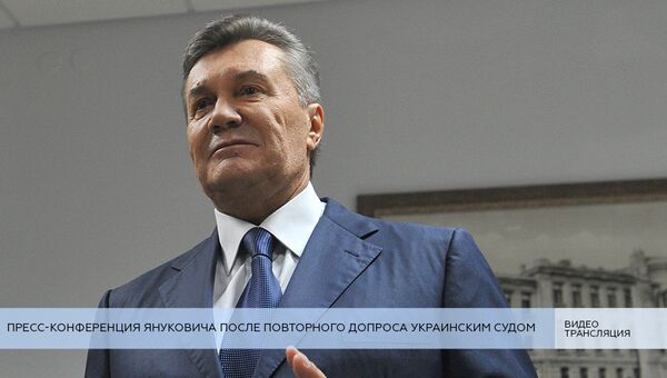 LIVE: Пресс-конференция Януковича после повторного допроса украинским судом