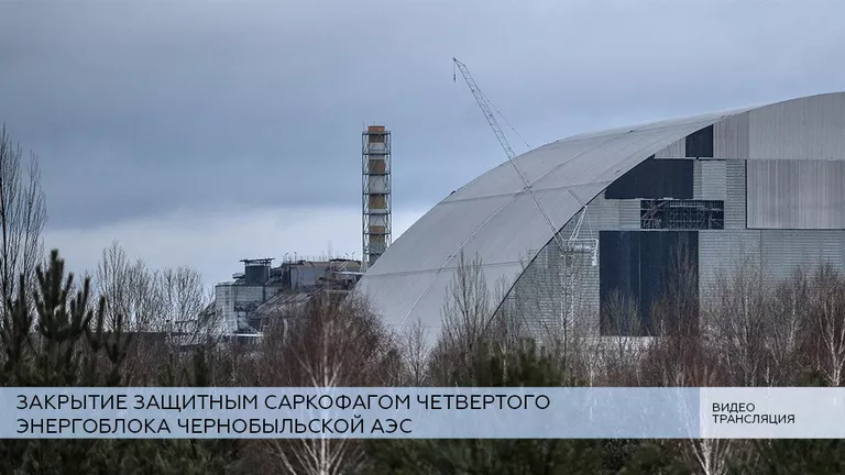 LIVE: Закрытие защитным саркофагом четвертого энергоблока Чернобыльской АЭС LIVE: Закрытие защитным саркофагом четвертого энергоблока Чернобыльской АЭС