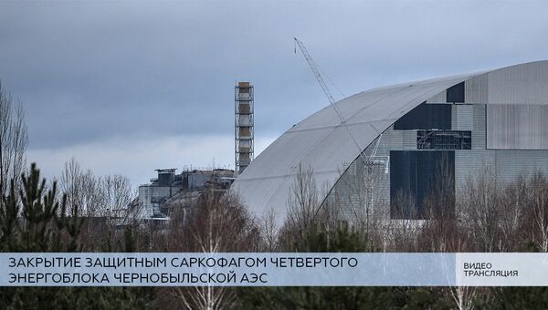 LIVE: Закрытие защитным саркофагом четвертого энергоблока Чернобыльской АЭС