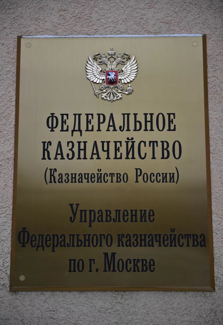 Вывеска на здании Федерального Казначейства в Москве Вывеска на здании Федерального Казначейства в Москве