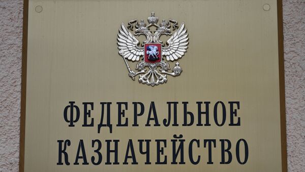 Вывеска на здании Федерального Казначейства в Москве. Архивное фото