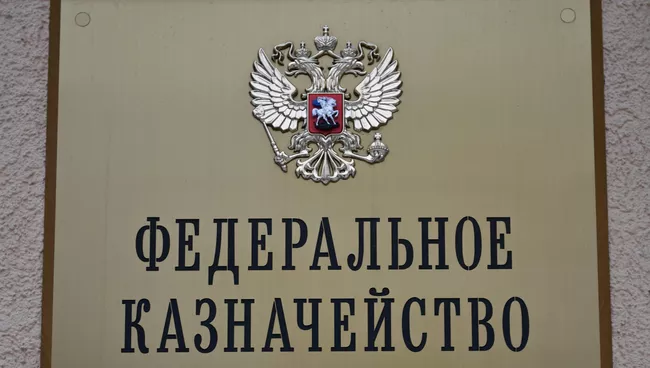 Вывеска на здании Федерального Казначейства в Москве. Архивное фото