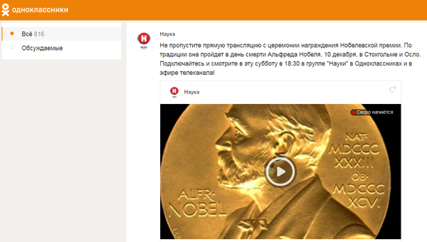 Вручение Нобелевской премии в прямом эфире Одноклассников