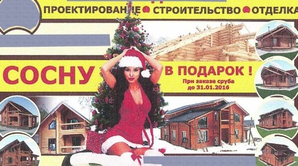 Реклама Сосну в подарок Реклама Сосну в подарок