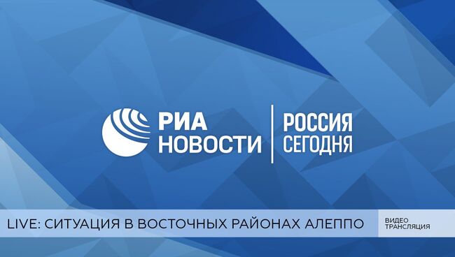 LIVE: Ситуация в восточных районах Алеппо