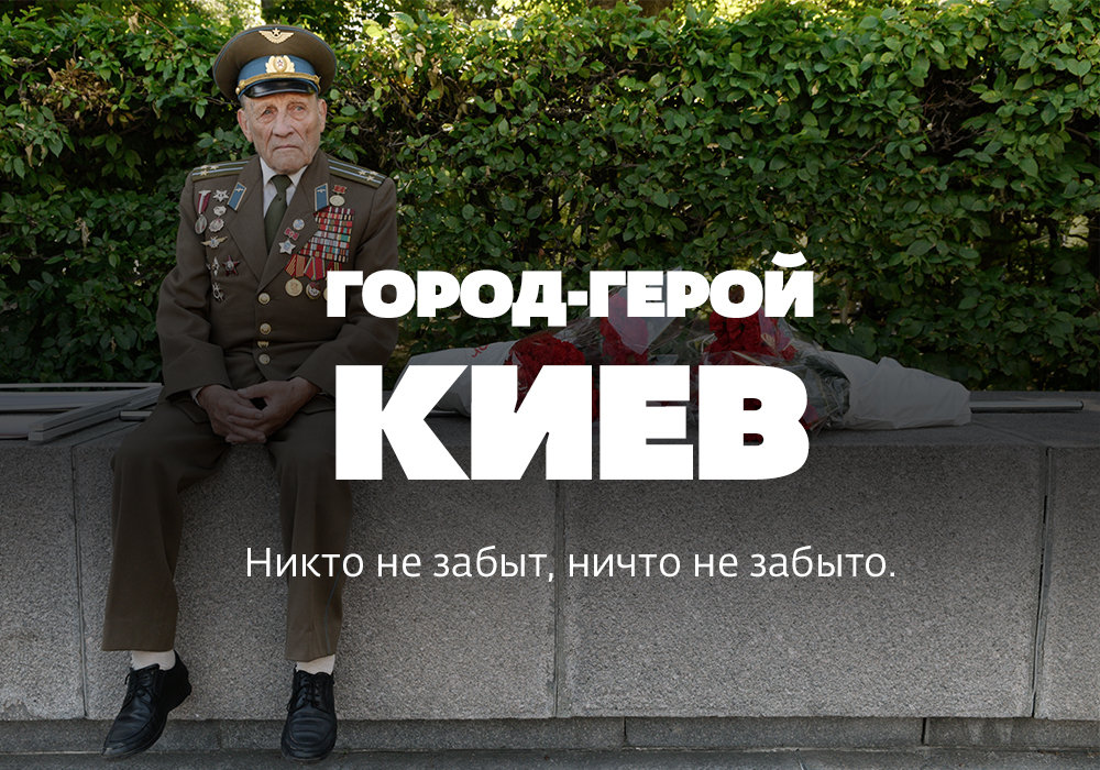Город-герой Киев: пять историй о войне и победе