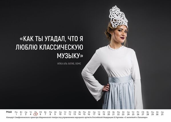 Календарь-поздравление российским военным от сирийских девушек