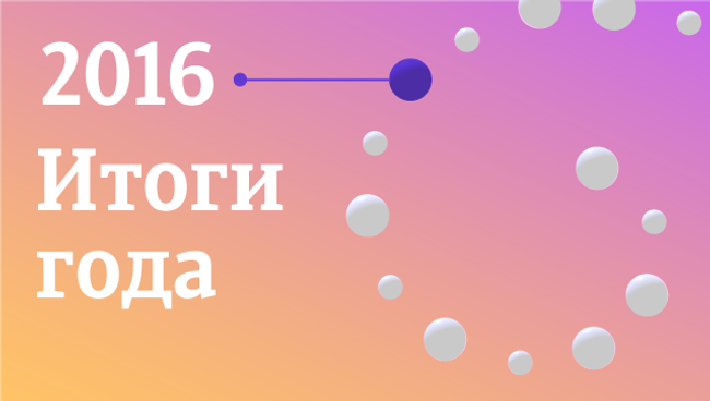 Итоги года 2016