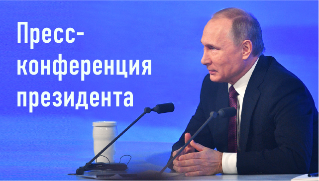 Большая пресс-конференция президента России