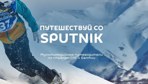 Путешествуй со Sputnik