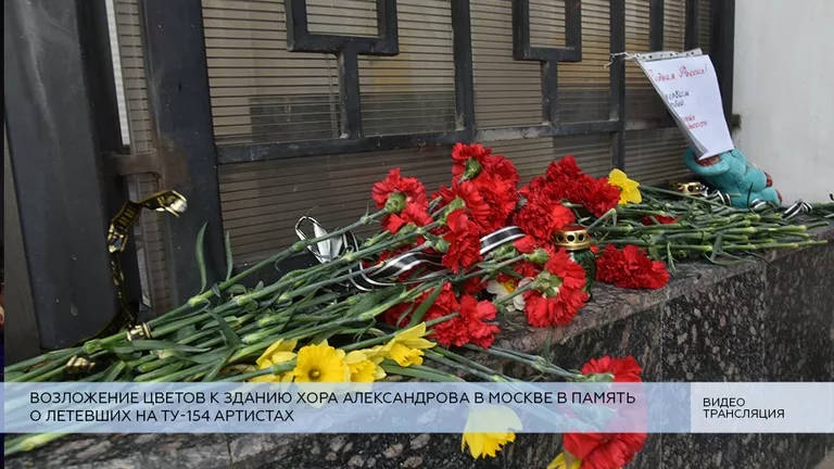 LIVE: Возложение цветов в память о летевших на Ту-154 участниках хора Александрова LIVE: Возложение цветов в память о летевших на Ту-154 участниках хора Александрова