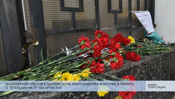 LIVE: Возложение цветов в память о летевших на Ту-154 участниках хора Александрова