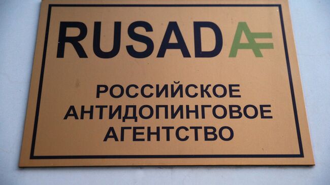 Вывеска на здании Российского антидопингового агентства (РУСАДА)