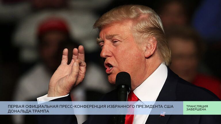 LIVE: Первая официальная пресс-конференция избранного президента США Трампа LIVE: Первая официальная пресс-конференция избранного президента США Трампа