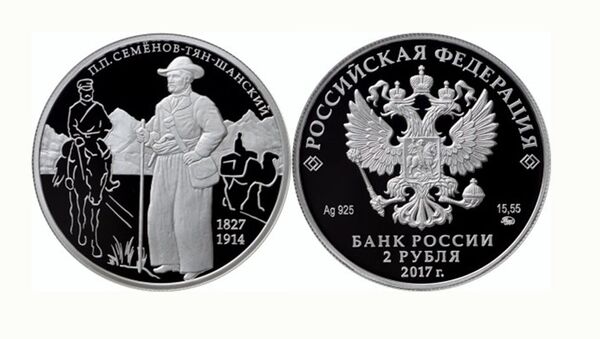 Монета, посвященная 190-летию со дня рождения знаменитого русского географа Петра Семенова-Тян-Шанского