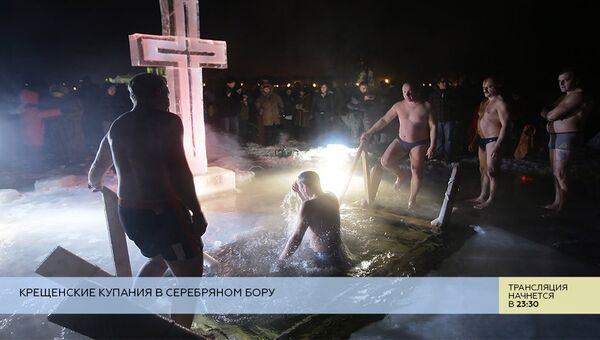 LIVE: Крещенские купания в Серебряном Бору
