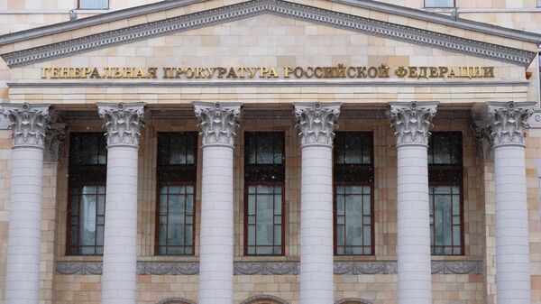 Здание Генеральной прокуратуры России