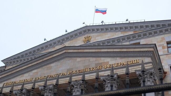 Здание Генеральной прокуратуры России на улице Петровка в Москве