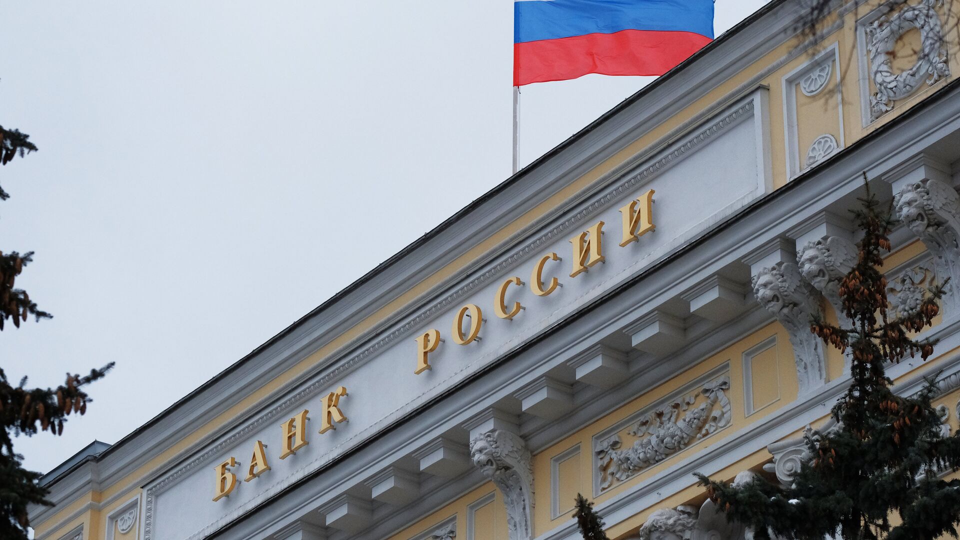 Флаг на здании Центрального банка России на Неглинной улице в Москве Флаг на здании Центрального банка России на Неглинной улице в Москве - РИА Новости, 1920, 27.02.2025