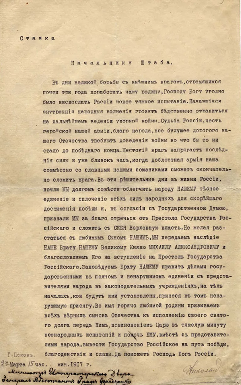 Отречение от престола императора Николая II. 2 марта 1917 года. Машинопись Отречение от престола императора Николая II. 2 марта 1917 года. Машинопись