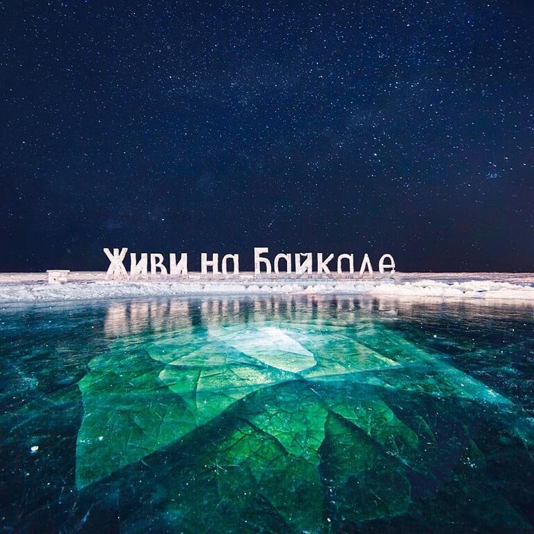 Ледяной Байкал