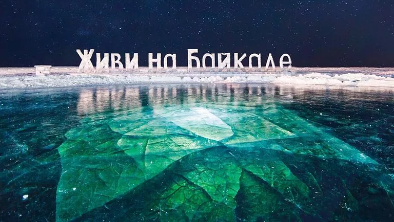 Ледяной Байкал Ледяной Байкал