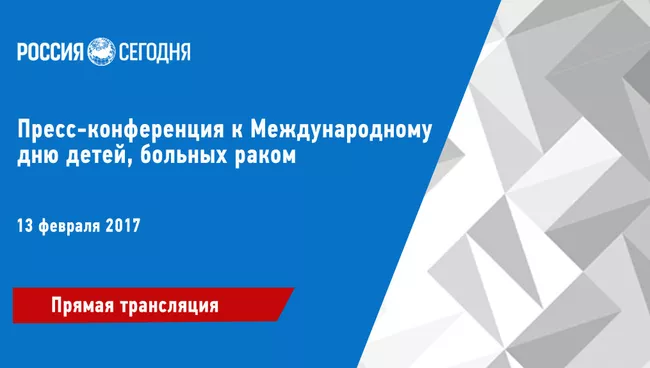 Президентский 11:00 Пресс-конференция к Международному дню детей, больных раком