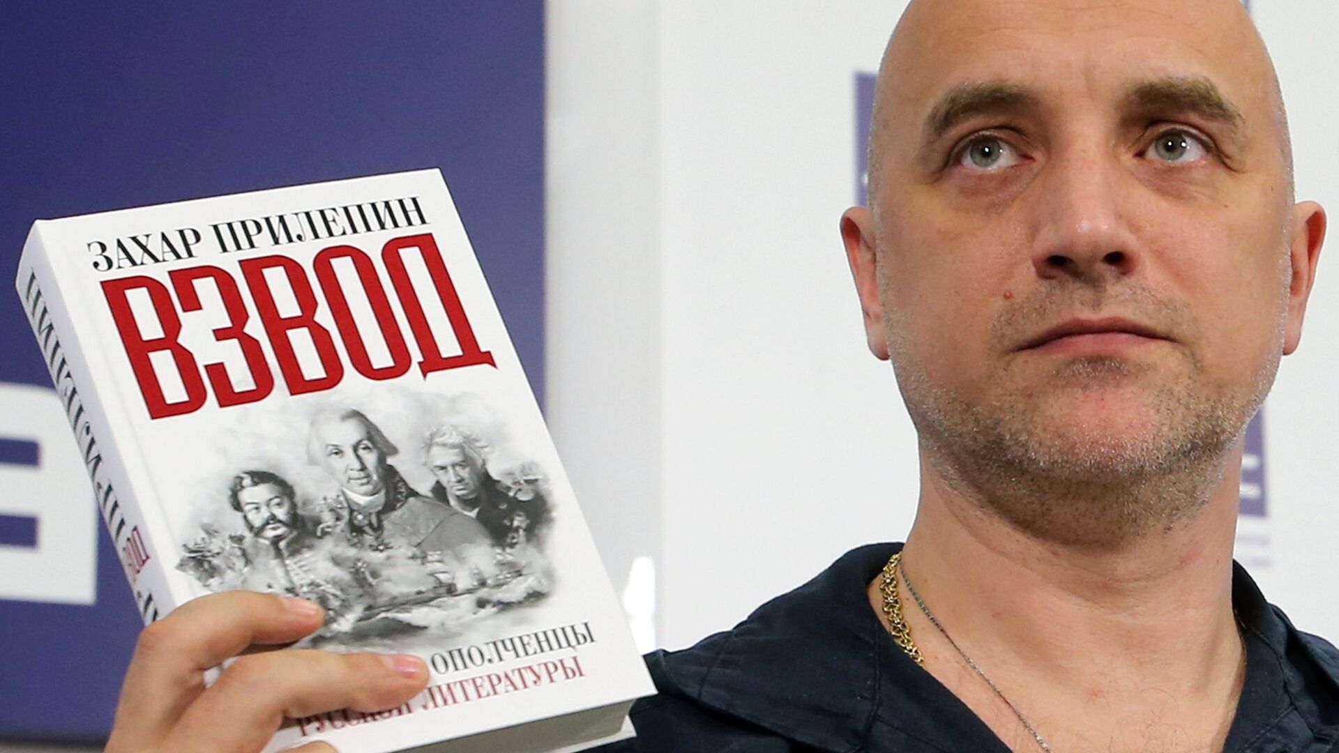 Писатель Захар Прилепин на пресс-конференции, посвященной выходу книги Взвод. Офицеры и ополченцы русской литературы - РИА Новости, 1920, 18.11.2025